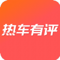 热车有评app