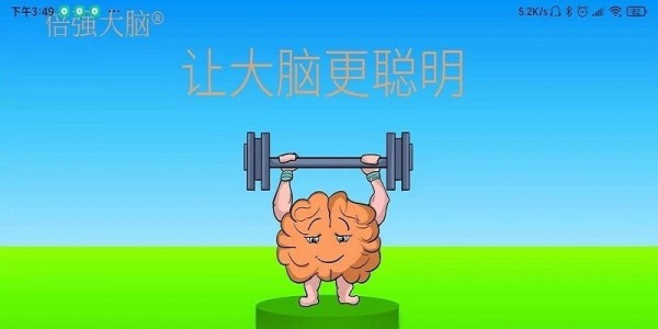倍强大脑app 1