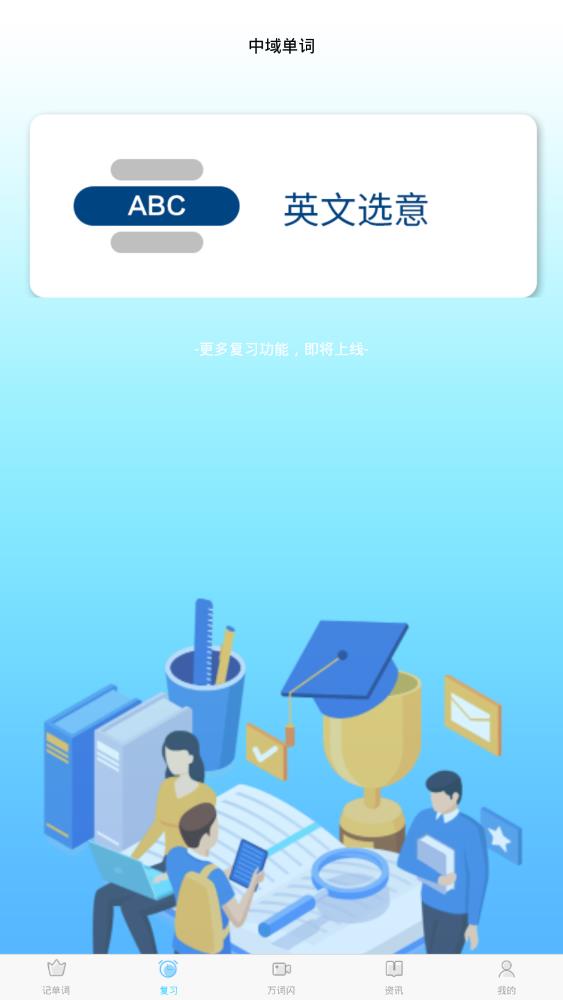 中域单词app 1