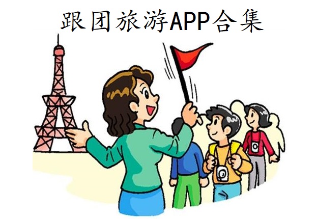 跟团旅游APP合集