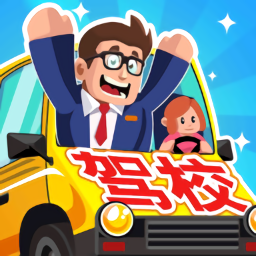 驾校老司机正版游戏