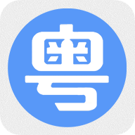 粤语一点通2025