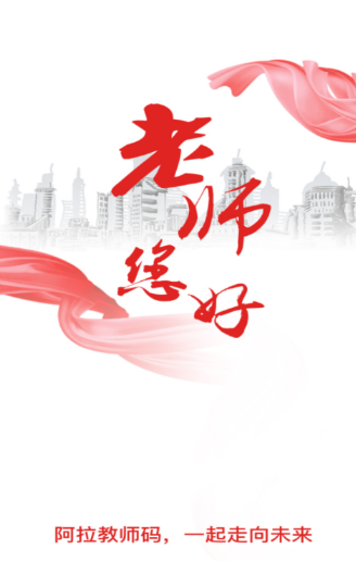 阿拉教师码app 1