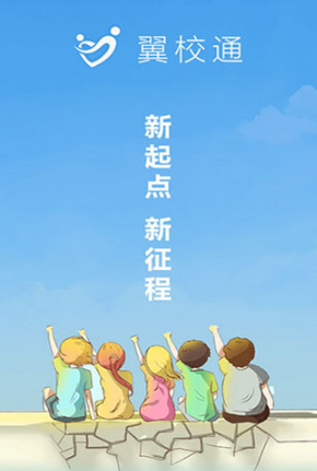 翼校通安卓版 1