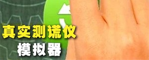 真实测谎仪模拟器游戏 1