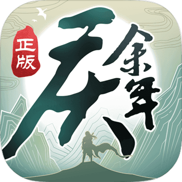 真灵传说完整版