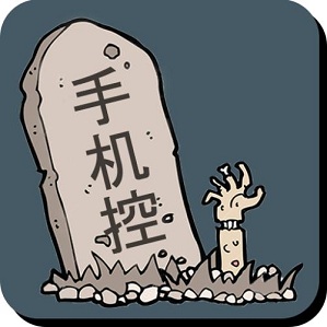 不做手机控app 1