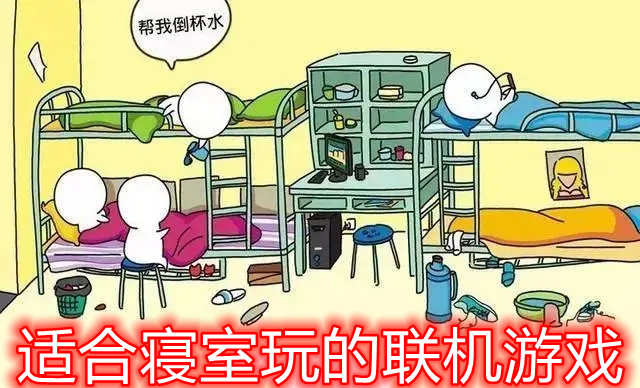 适合寝室玩的联机游戏