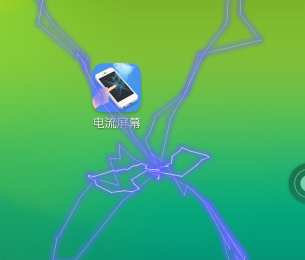电流屏幕app 1