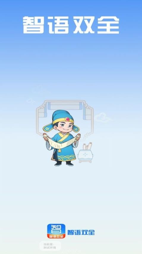 智语双全 截图
