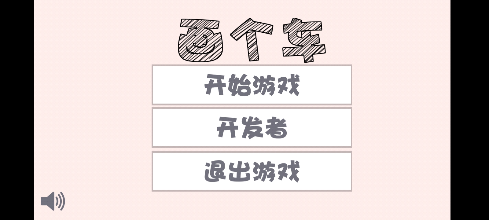 画个车小游戏 1