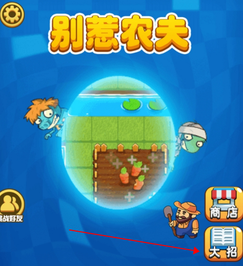 别惹农夫大招版游戏 1