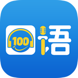 口语100 app