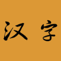 汉字宝宝app