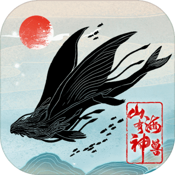 山海有神兽游戏版