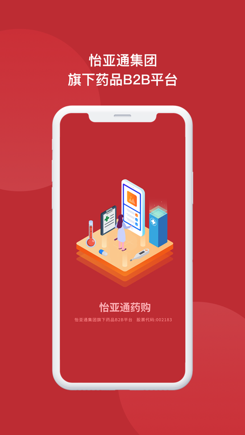 怡亚通药购APP 1
