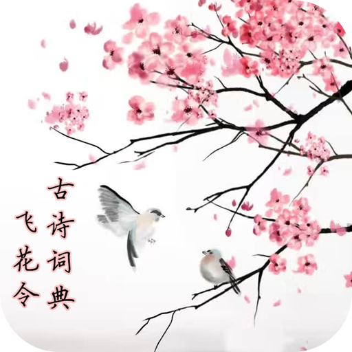 古诗词典飞花令