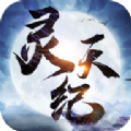 灵天纪安卓版