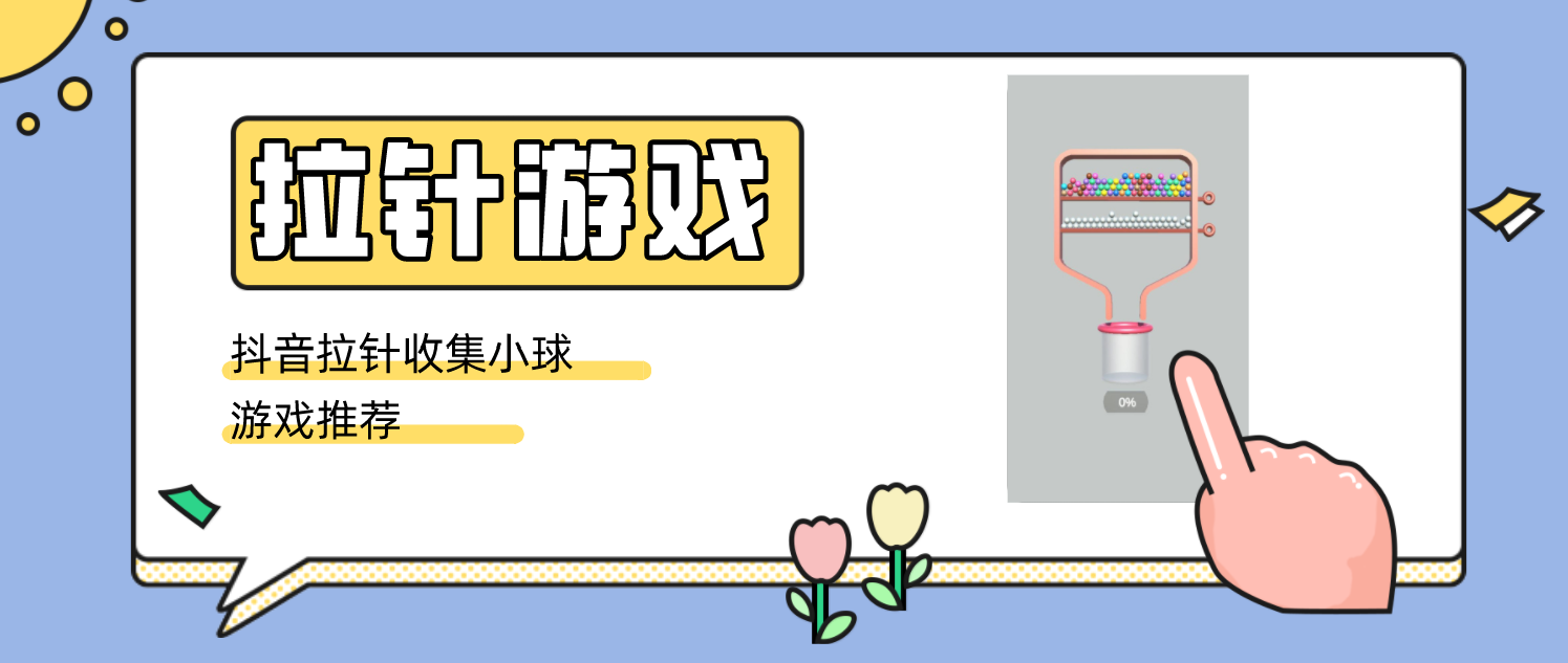 抖音拉针逃脱游戏合集