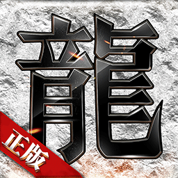 龙渊之王