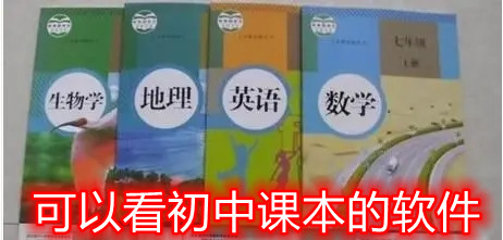 可以看初中课本的软件