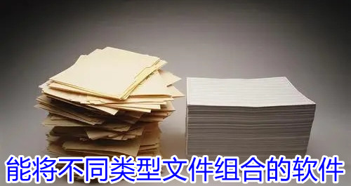手机文件合并工具软件合集