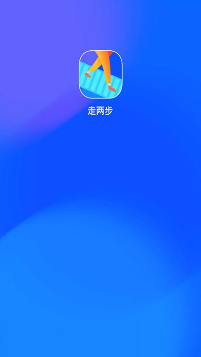 走两步红包版 1