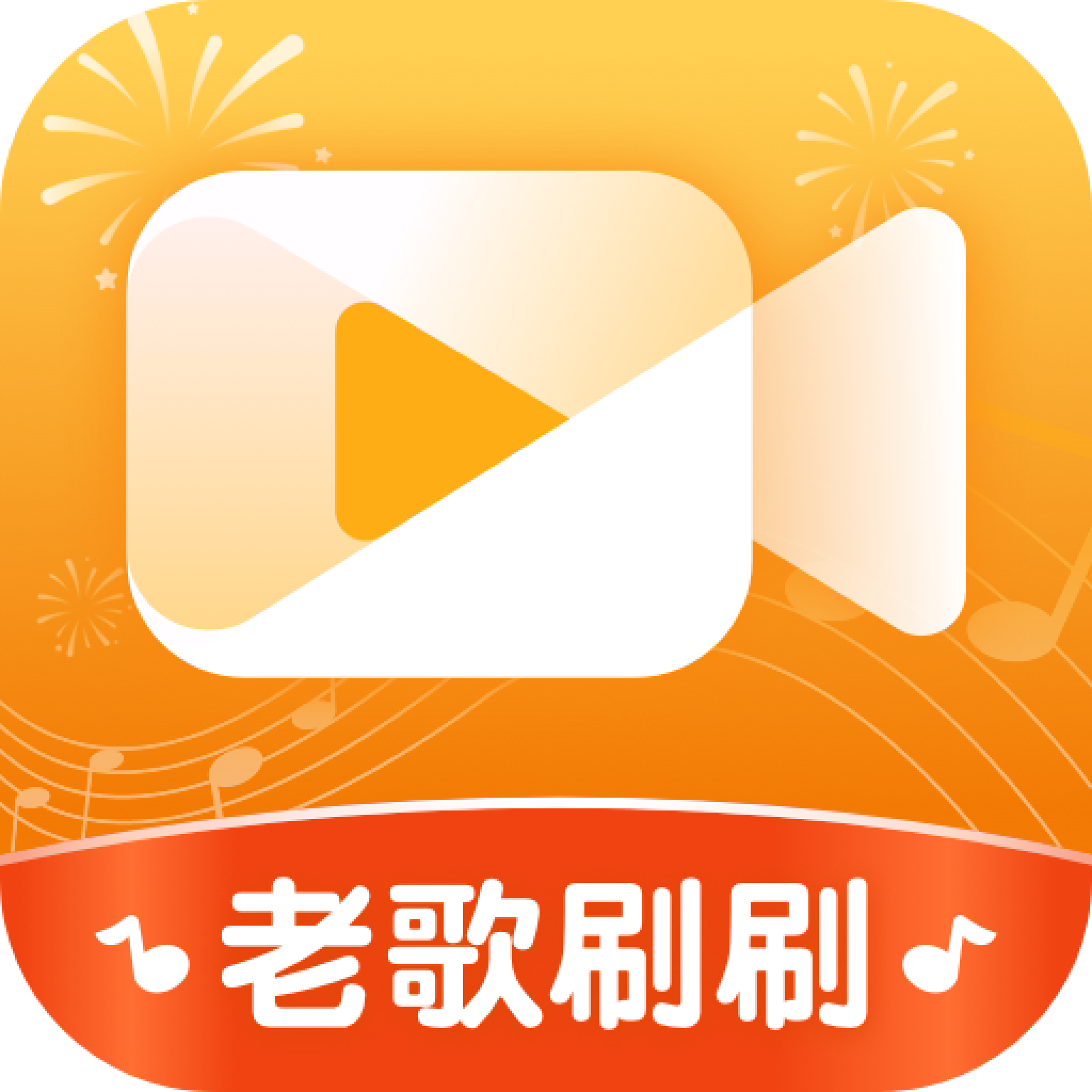 老歌刷刷红包版