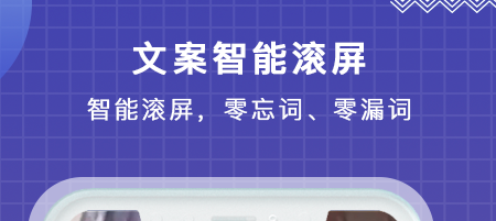 掌上提词器APP 1