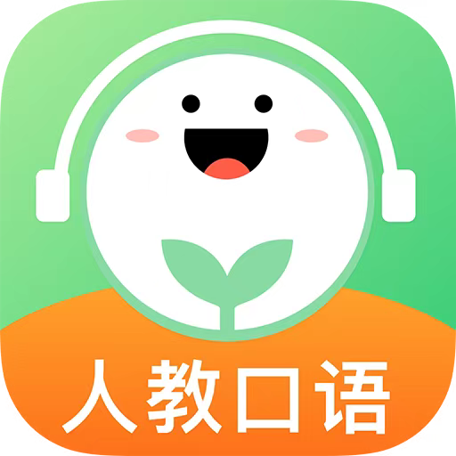 人教口语app正式版