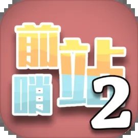 前哨站2游戏