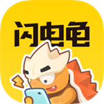 闪电龟国际版