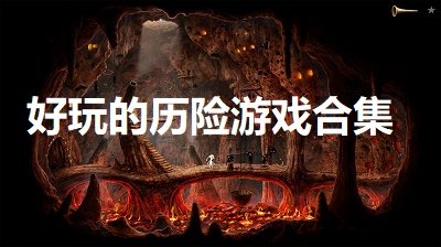 好玩的历险游戏合集