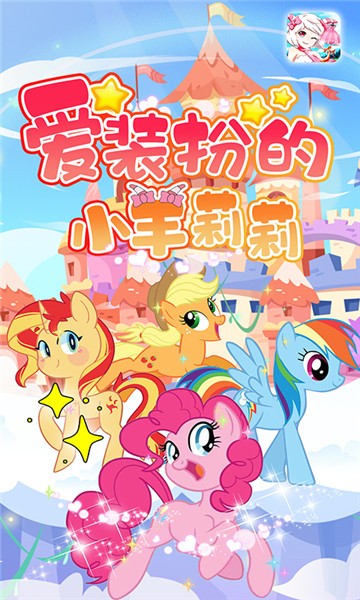  爱装扮的小羊莉莉游戏 1