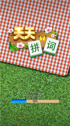 天天拼词游戏 1