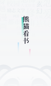 熊猫看书 1
