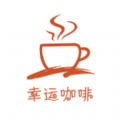 幸运咖啡app