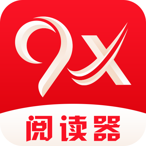 9x阅读器app官网