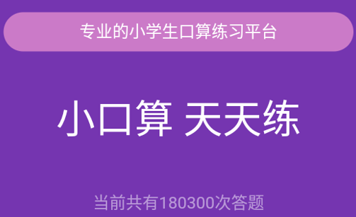 满分口算在线训练app 1