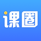 课圈最新版