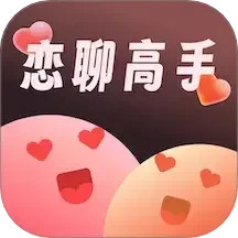 恋聊高手免费版