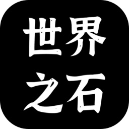 世界之石免费版