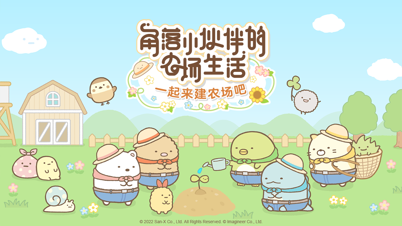 角落小伙伴农场生活 1