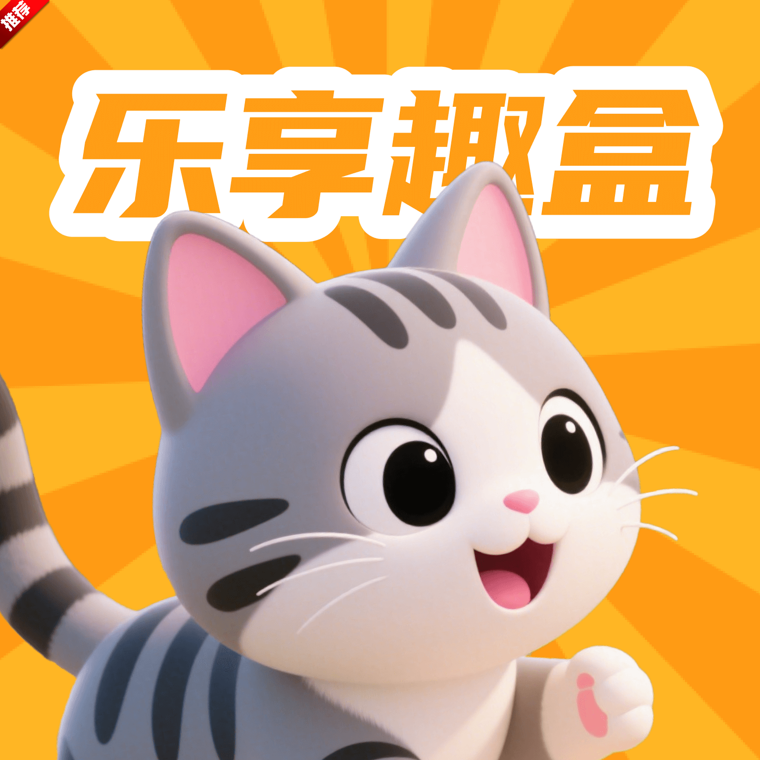 乐享趣盒app免费版