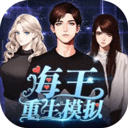 海王重生模拟器免广告版