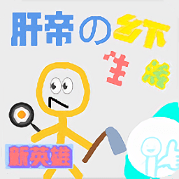 肝帝的乡下生活手游