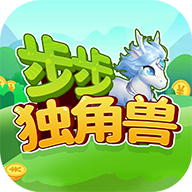 步步独角兽红包版游戏