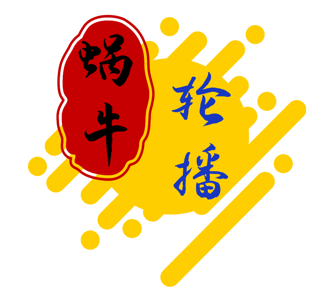 蜗牛轮播手机版