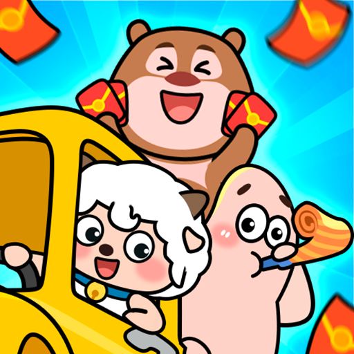 萌宝请上车游戏