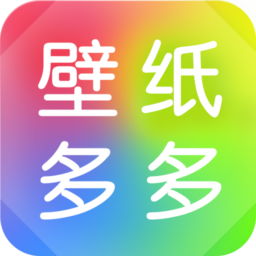 壁纸多多新版app